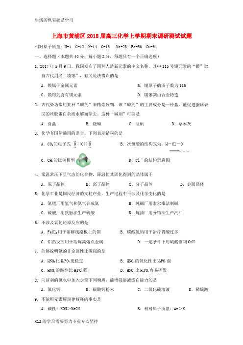 [推荐学习]2018届高三化学上学期期末调研测试试题