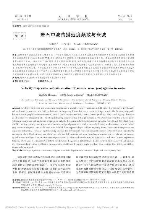 岩石中波传播速度频散与衰减