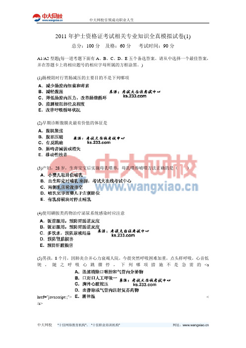 2011年护士资格证考试相关专业知识全真模拟试卷(1)-中大网校