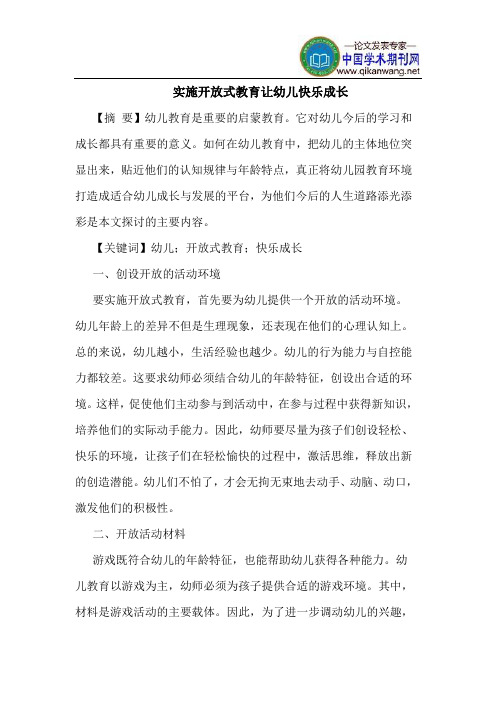 实施开放式教育让幼儿快乐成长