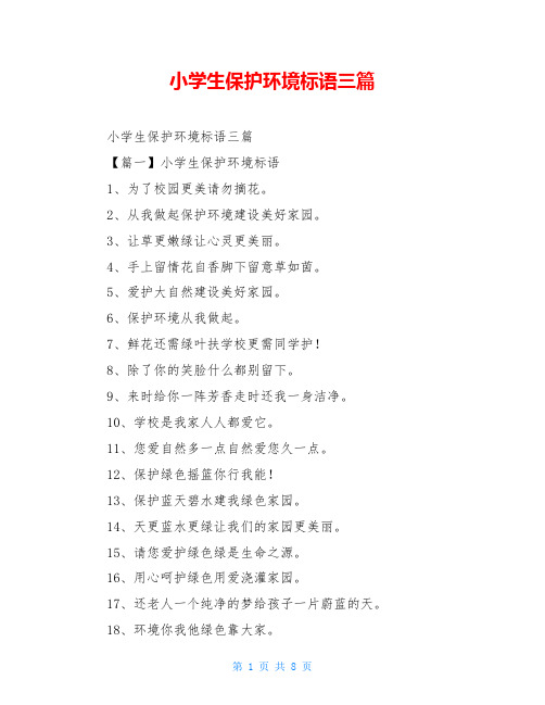 小学生保护环境标语三篇