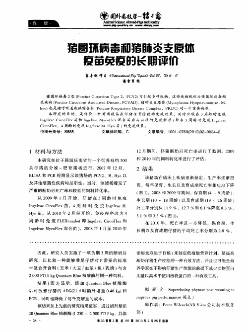 猪圆环病毒和猪肺炎支原体疫苗完疫的长期评价