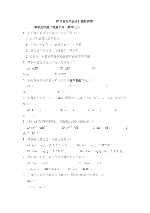 C语言程序设计模拟试题1(附答案)2.20