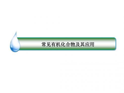 高考化学二轮复习 《常见有机化合物及其应用》ppt课件