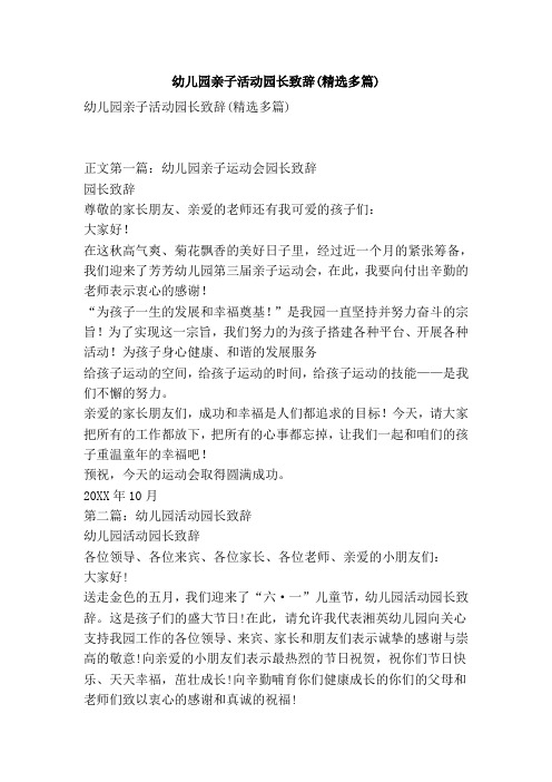 幼儿园亲子活动园长致辞(精选多篇)(精简版)