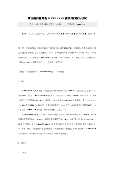高性能沥青路面SUPERPAVE在美国的应用状况