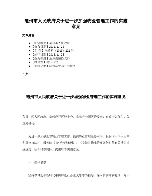 亳州市人民政府关于进一步加强物业管理工作的实施意见