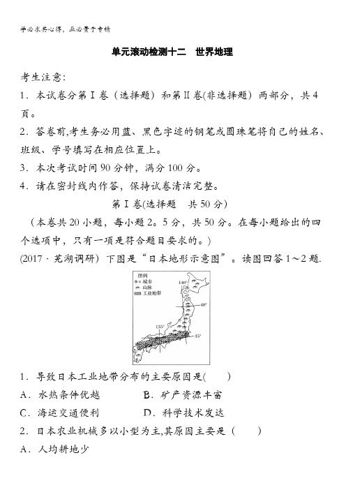 2018《单元滚动检测卷》高考地理(湘教版全国)精练检测十二世界地理含解析