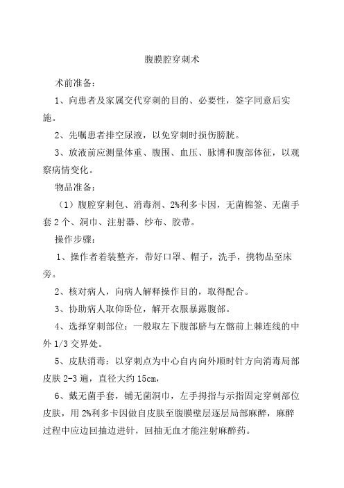 腹穿操作规范
