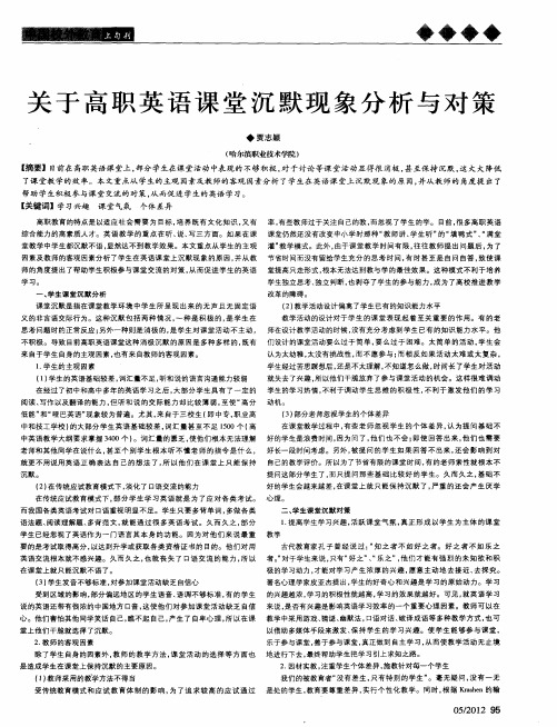 关于高职英语课堂沉默现象分析与对策