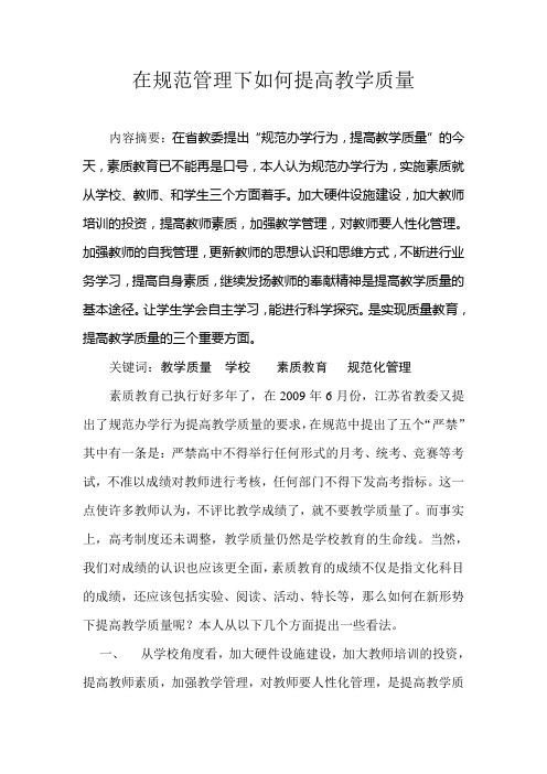 在规范管理下如何提高教学质量