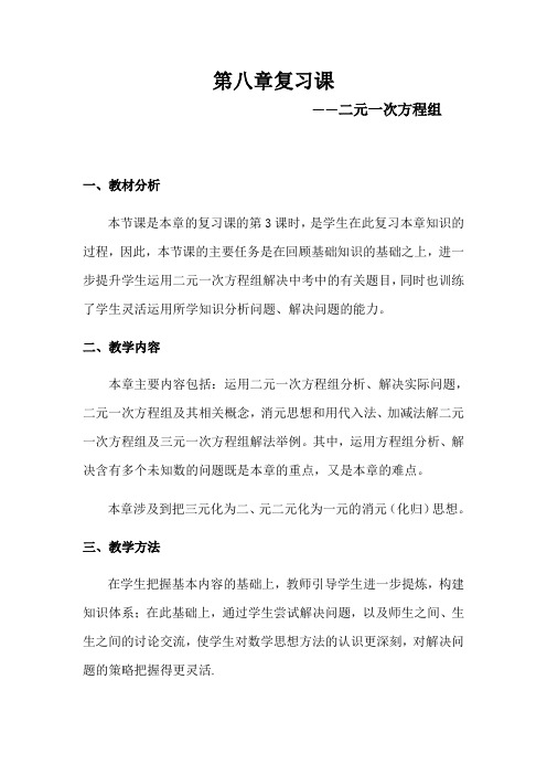 人教版数学七年级下册第八章《二元一次方程组》复习教案设计