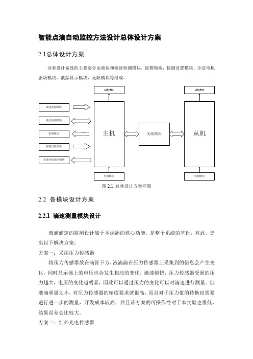 智能点滴自动监控方法设计总体设计方案