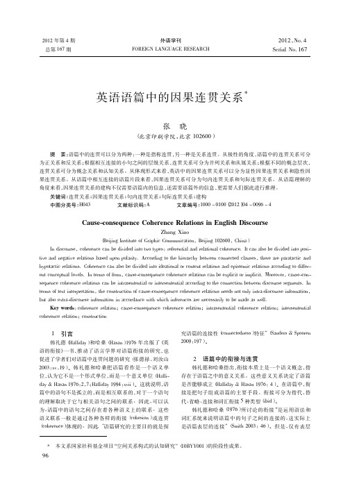 ＊ 英语语篇中的因果连贯关系