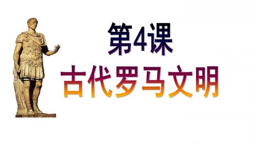 北师大版(2018)九年级历史上册第4课《古代罗马文明》优质课件(共31张PPT)