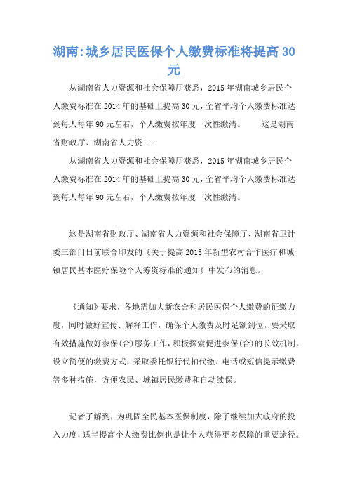 湖南-城乡居民医保个人缴费标准将提高30元
