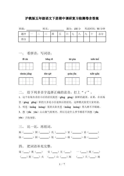 沪教版五年级语文下册期中调研复习检测卷含答案