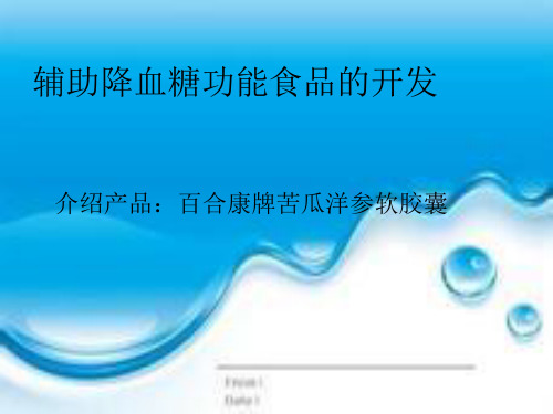 辅助降血糖功能食品的开发