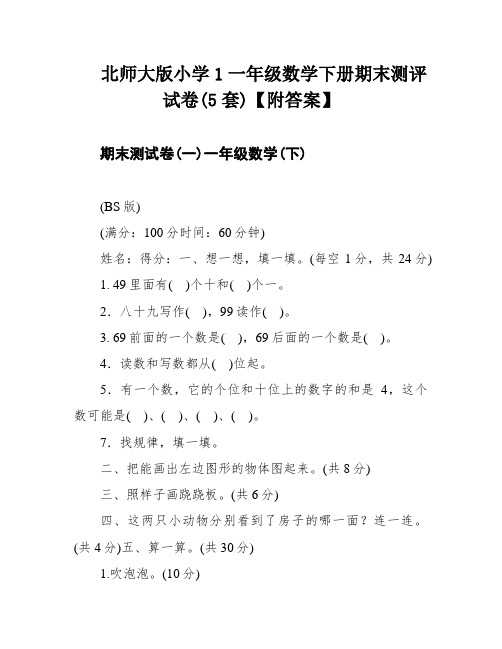 北师大版小学1一年级数学下册期末测评试卷(5套)【附答案】