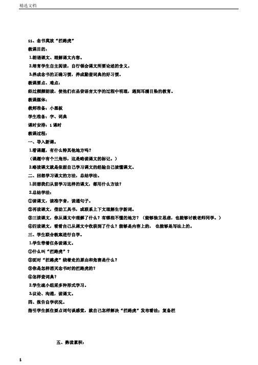 五年级语文上册3.11读书莫放“拦路虎”教案1苏教版