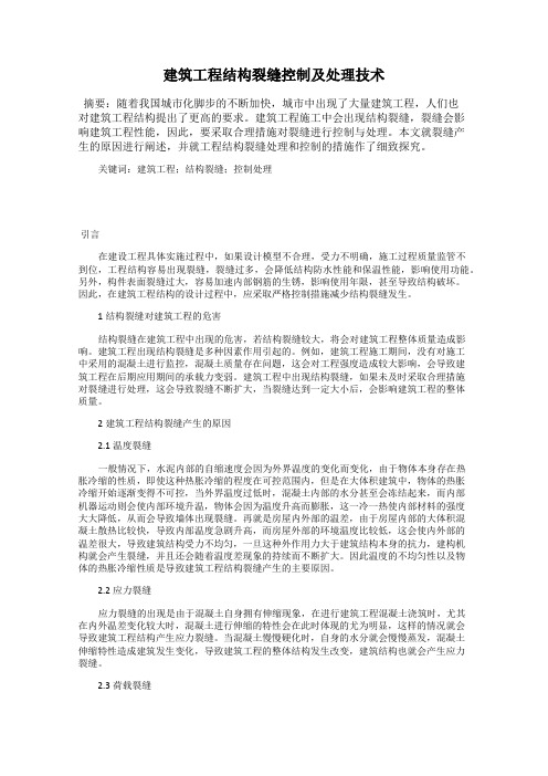 建筑工程结构裂缝控制及处理技术