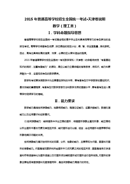2015年天津高考大纲-数学(理工类)word版