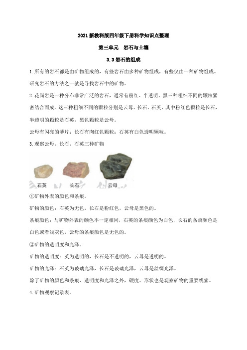 2021新教科版科学四年级下册3.3岩石的组成 知识点整理