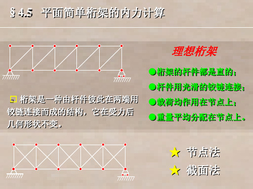 理论力学4.4第4-4章平面简单桁架的内力计算