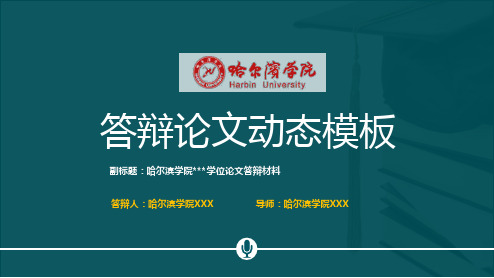 哈尔滨学院本科毕业论文答辩动态ppt模板