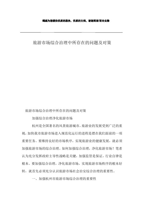 旅游市场综合治理中所存在的问题及对策