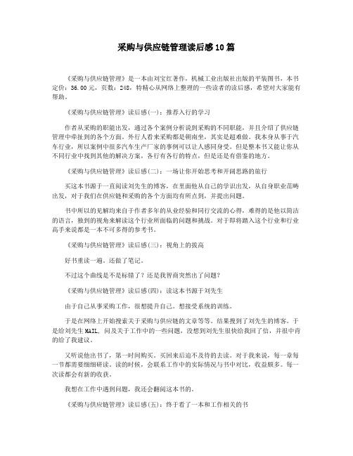 采购与供应链管理读后感10篇