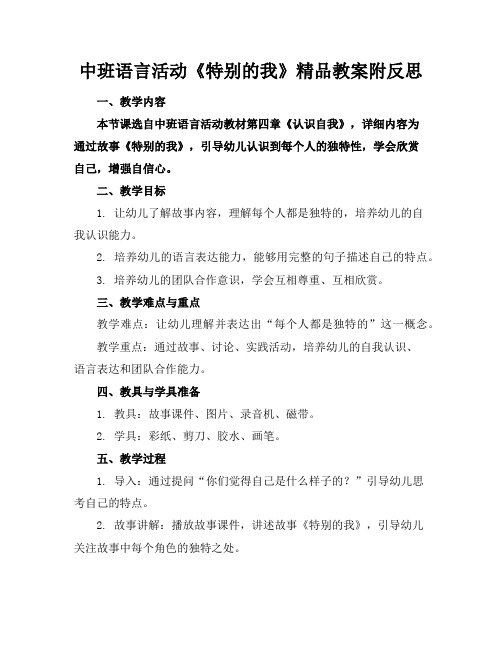 中班语言活动《特别的我》精品教案附反思