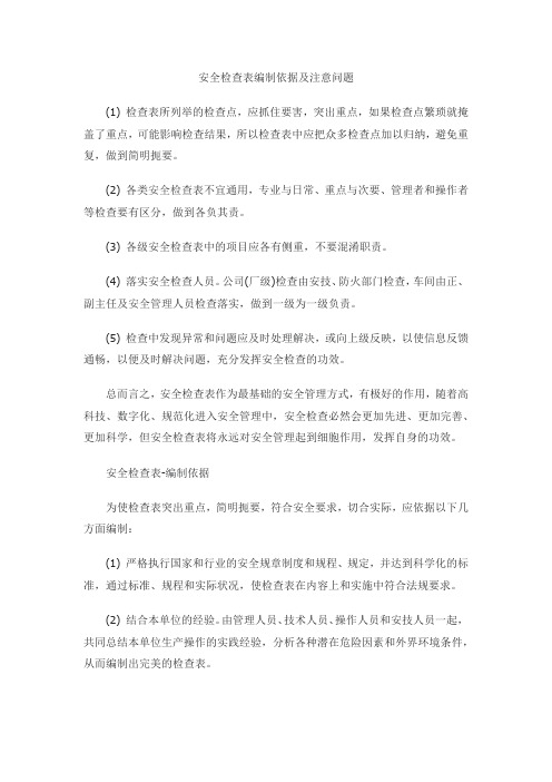 安全检查表编制依据及注意问题