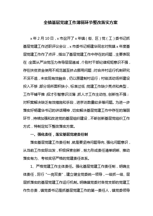 全镇基层党建工作薄弱环节整改落实方案