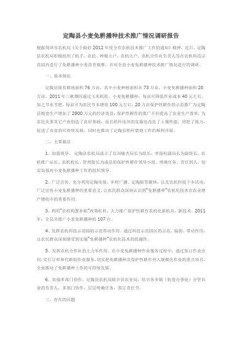 定陶县小麦免耕播种技术推广情况调研报告