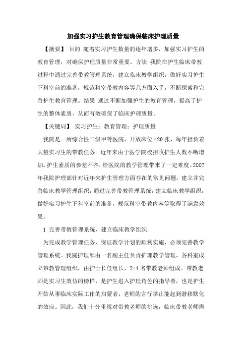 加强实习护生教育管理确保临床护理质量