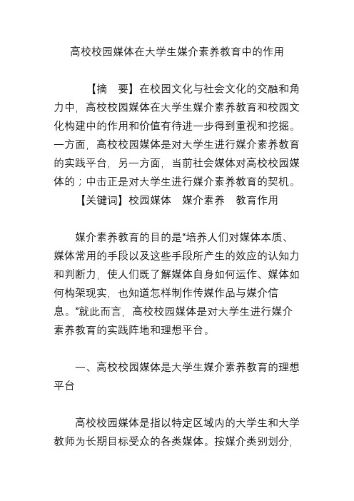 高校校园媒体在大学生媒介素养教育中的作用