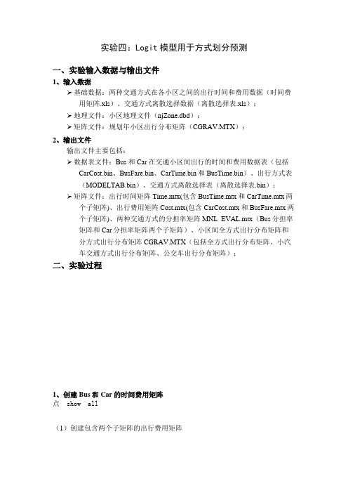 TransCAD实验四方式划分预测