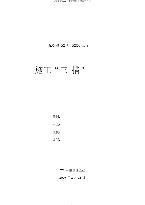 (完整版)10kV及下线路工程施工三措