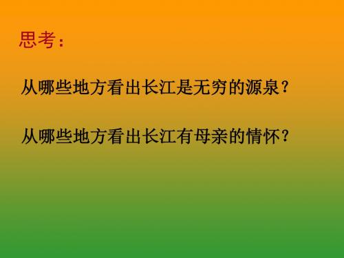 六年级语文下册《长江之歌》第二课时PPT