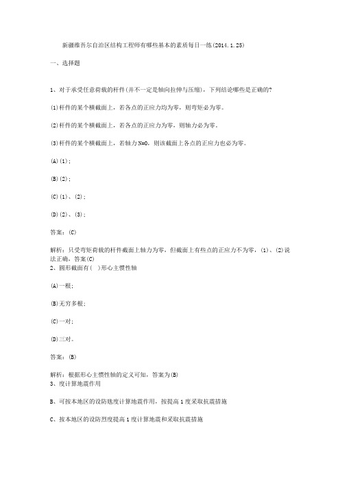 新疆维吾尔自治区结构工程师有哪些基本的素质每日一练(2014.1.25)