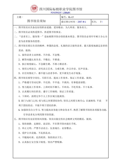 一、图书馆员应具备良好的职业道德,爱岗敬业,为人师表,