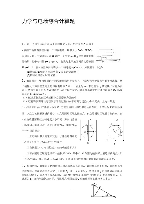 力学与电场综合题型汇编