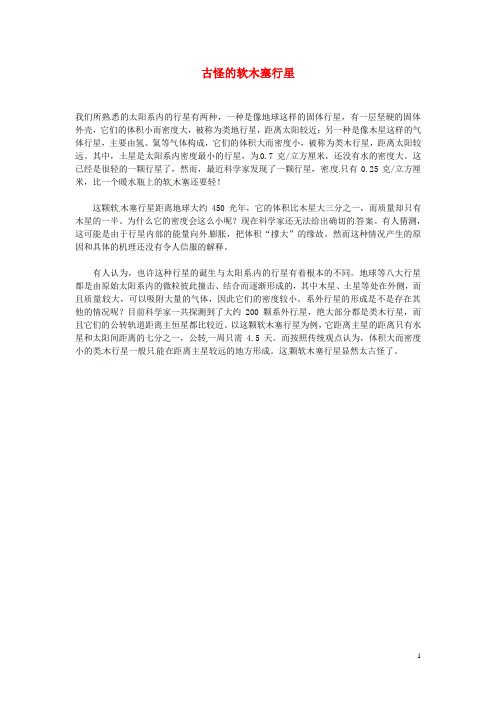 2012年暑假高中语文科技文阅读素材 身边的科学(三)古怪的软木塞行星