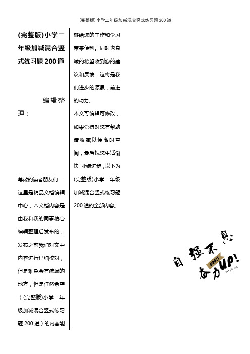 (2021年整理)小学二年级加减混合竖式练习题200道