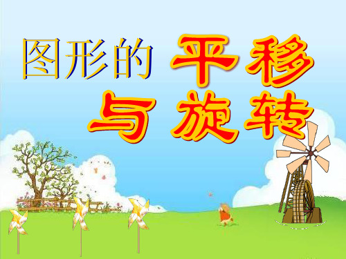 新北师大版八年级数学下册《三章 图形的平移与旋转  2. 图形的旋转  图形的旋转作图》课件_1
