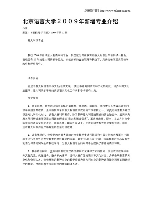 北京语言大学2009年新增专业介绍