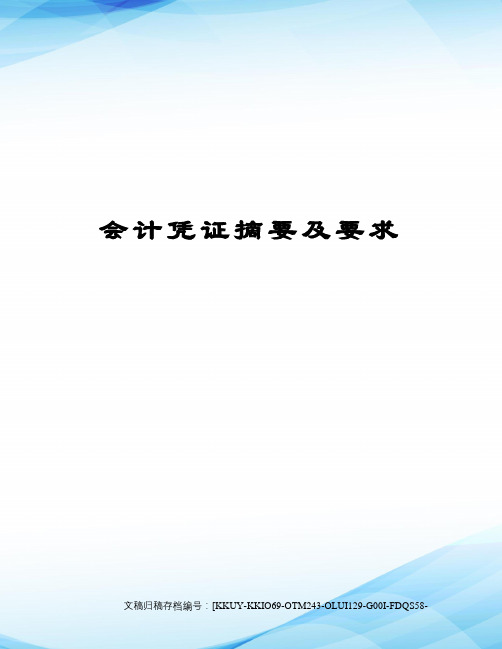 会计凭证摘要及要求