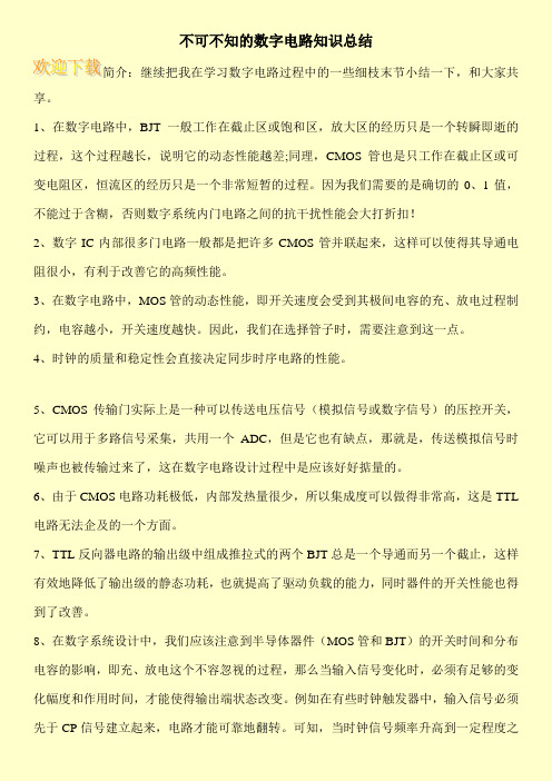 不可不知的数字电路知识总结