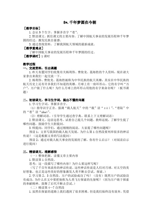 部编版四年级下册语文：8.千年梦圆在今朝(教案+反思)